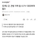 [단독] 군, 전방 지역 등 CCTV 1300여개 철수 이미지