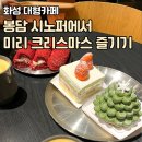 화성 대형 카페 융건릉 시노퍼 크리스마스 미니케이크 후기