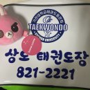 가천대 상도 태권도장 이미지