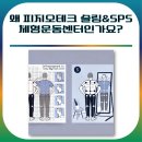 피지오테크슬링&SPS체형운동센터