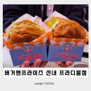 씨유 신내시티프라디움점 | 신내 프라디움 맛집 :: 버거앤프라이즈 신내시티프라디움점 망우동 수제버거 후기