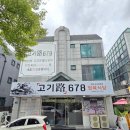 고기로678 | 행신역 맛집 고기로678, 설렁탕 점심식사 추천