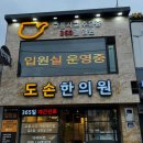 도손한의원 이미지