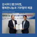 희망나눔푸드마켓 | 강서푸드뱅크마켓, 행복한나눔과 기부협약 체결…취약계층 지원 나선다