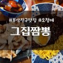 그집짬뽕927 | 부산진구 비 올 때 생각나는 양정 짬뽕 맛집 그집짬뽕927 _ 내돈내산 솔직후기