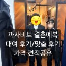 까사비용 | 까사비토 예복 대여후기 맞춤 견적 공유