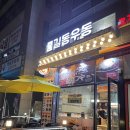 길동우동다산롯데
