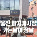 울진바지게시장 | 울진 장날 바지게 재래시장 방문