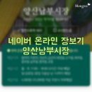우리동네멍냥마트양산남부 | 전통시장 네이버 장보기 양산남부시장 이용후기
