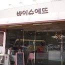 바이슈에뜨 이미지