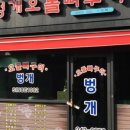 벙개오돌뼈구이 이미지