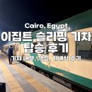 라임 호스텔 | 이집트 슬리핑 기차, 카이로에서 룩소르, 아스완 이동 방법 &amp; 실제 탑승 후기