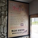 황금산숯불장어 이미지