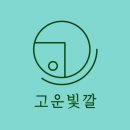 로고스한의원 | 림덕부부의 맞춤관리 후기(고운빛깔 대전점)