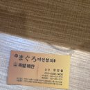 논현2-108 | 인천논현맛집 : 미인참치 호구포점 - 참치 먹은 후기