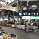 새마을구판장 이미지