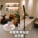 부평구 시설관리공단 2층 | 부평역 왁싱 슈가문 왁싱 저자극 저통증 다리왁싱 후기
