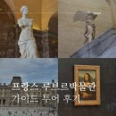 무 - 부산진구 부전2동 | 프랑스 루브르박물관 공인 가이드 투어 아벡무아투어 후기
