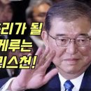 차기 일본 총리가 확실시 되는 이시바 시게루는 독실한 크리스천! 이미지