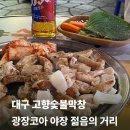 대구 광장코아야장 고향숯불막창 후기 웨이팅 없이 입장