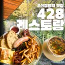 선정릉역 맛집 점심 브런치 428 레스토랑