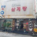 원조서울삼계탕 이미지