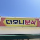 다오니분식