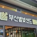 부산별빛샌드 - 18945 | 부산별빛샌드