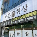 (주)일우돈 - 34395 | [여수 맛집] 우돈한상/ 죽림 야르한 삼겹살맛집🐖