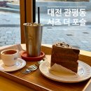 시즈더케이크 | 대전 관평동 아이랑 오기 좋은 초코케이크 맛집 시즈더 포슬 솔직후기!