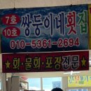 쌍둥이네활어회 이미지