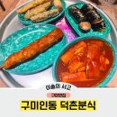 마피아떡볶이구미인동점 | 구미인동맛집 덕촌분식 매콤한떡복이 바삭한튀김 가성비까지합격