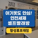 맡기는 빨래방 | 황성휴포레 셀프빨래방 후기- 안전세제 사용으로 믿고 맡기는곳
