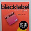 블랙라벨영수학원 | [교재 리뷰] 블랙라벨 중학 수학 1-1