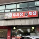 독산동우시장 | 서울 독산동 N년째 단골 소고기 맛집 우시장3호집 후기