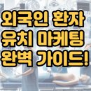 외국인 환자 유치를 위한 효과적인 마케팅 전략