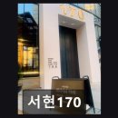 서현2동주민센터 | 분당 서현동 베이커리 카페 서현170 넓고 깔끔한 공간과 신선한 빵 맛
