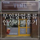 안성 세탁소 | 무인창업 종류 : 안성 무인카페 후기 타임 이렇게 완성!