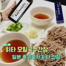 뿌리농산 - 원주시 남원로 288-6 | 🍜 히타 간장 소바 간장 후기 🐣 일본 히타 여행 필수 쇼핑템, 칠갑농산 메밀국수와 찰떡 조합