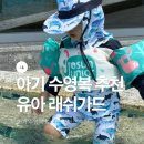 더블유어바웃 | 아기 수영복 브랜드 유아 긴팔 래쉬가드 세트 사이즈 추천 후기