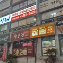 반송행운정왕족발