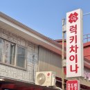 초희세탁 이미지