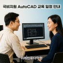 [HD]CAT 자격증(CAD 실무능력평가) 1급 | 부산국비지원 AutoCAD(2D·3D) 실무 &amp; 자격증 과정 – 스마트혼합훈련으로 취업과 포트폴리오까지!