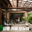 남문길 | 강릉여행코스 | 강릉 가볼만한곳, 카페 오뉴월 방문 후기