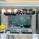 전곡한의원 이미지