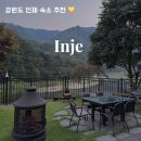 소리방 | 강원도 인제 숙소 강뜨락 펜션 내돈내산 추천 후기!
