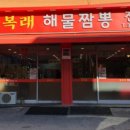 만복래반점 이미지