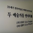 성북구립미술관 - '두 예술가를 만나다' 전 이미지