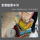 남양주 의류수거업체 1kg 700원 헌옷페이 방문수거 안입는 옷팔기(feat.알라딘중고서점)