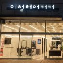 이철헤어커커 티스토리